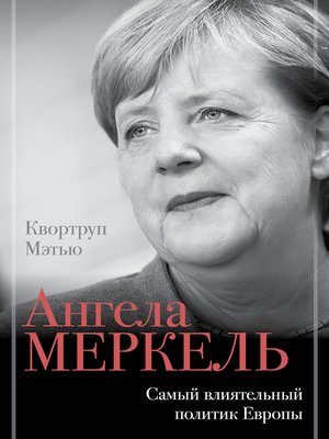 cover image of Ангела Меркель. Самый влиятельный политик Европы